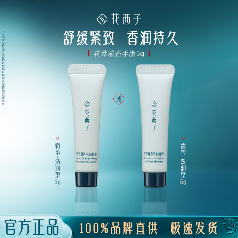 花西子花萃凝香手脂护手霜5g