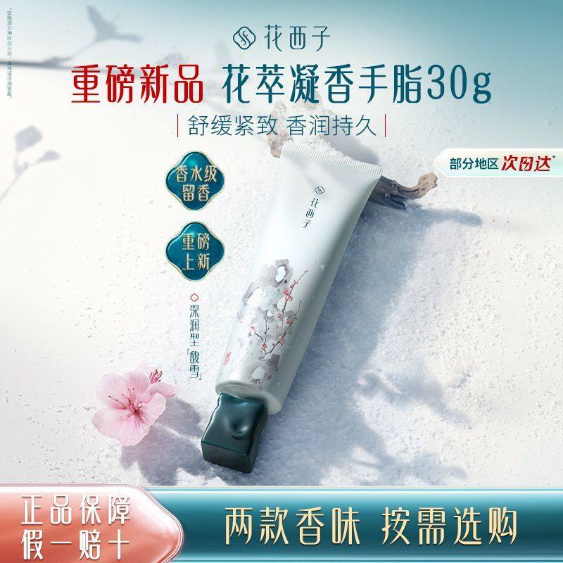 花西子花萃凝香手脂护手霜保湿持久留香细嫩滋润伴手礼秋冬男女,美容护肤/美体/精油,护手霜,淘宝优惠券,粉丝福利购,淘宝优惠卷