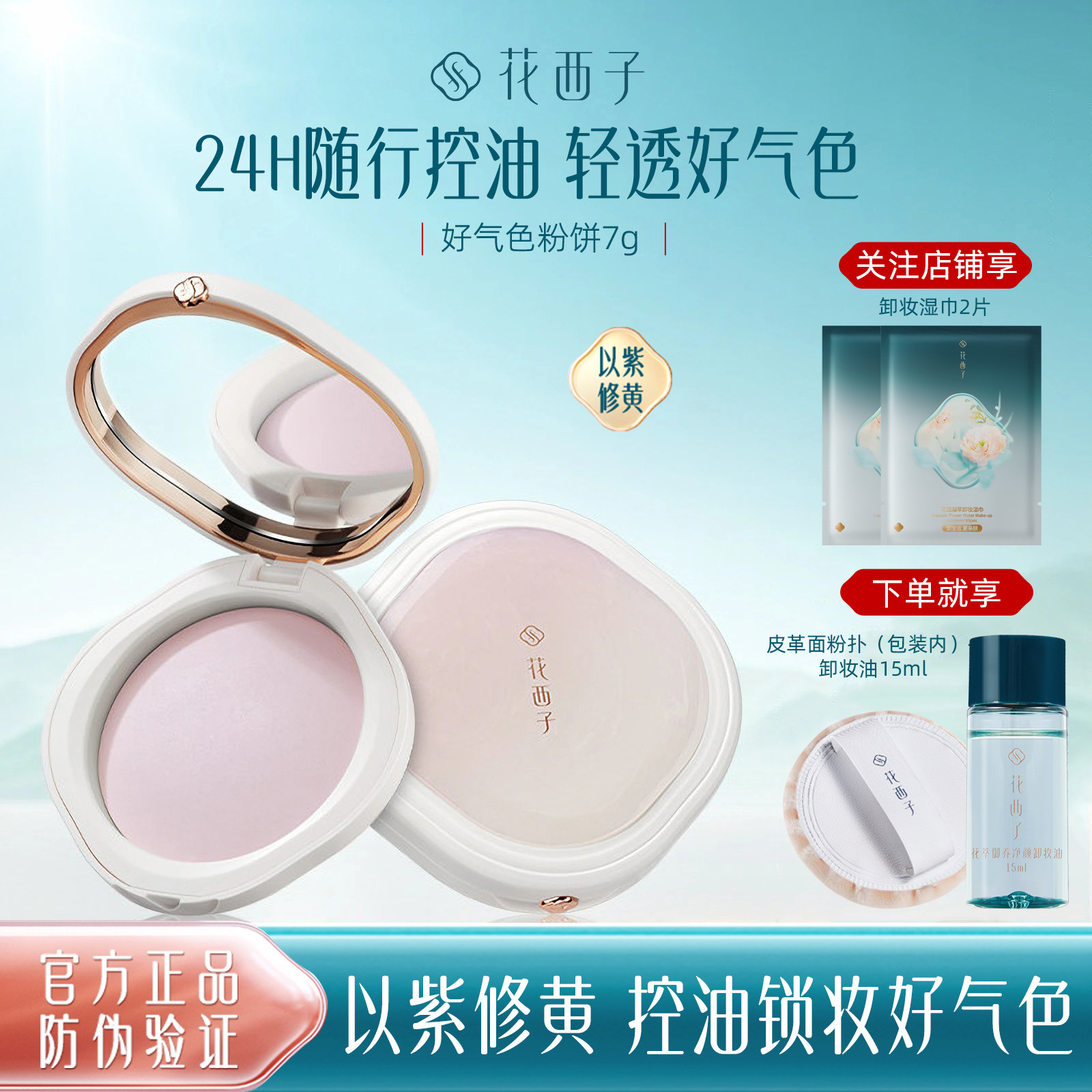 花西子好气色粉饼修黄提亮