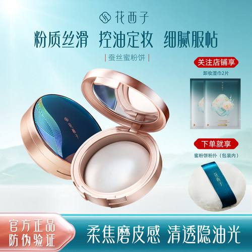 花西子蚕丝蜜粉饼持久控油定妆