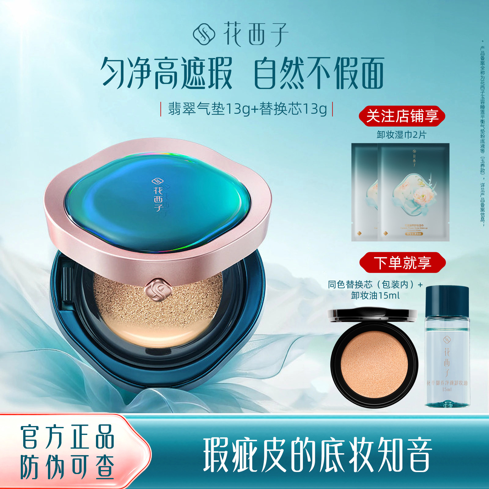 花西子翡翠气垫粉底液/养肤cc霜保湿补水遮瑕持久控油混合皮定制图片