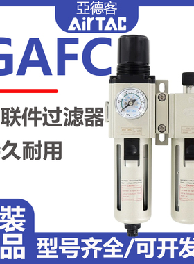 亚德客过滤器气源处理器二联件GAFC20008S/30010S/40015/600C25AS