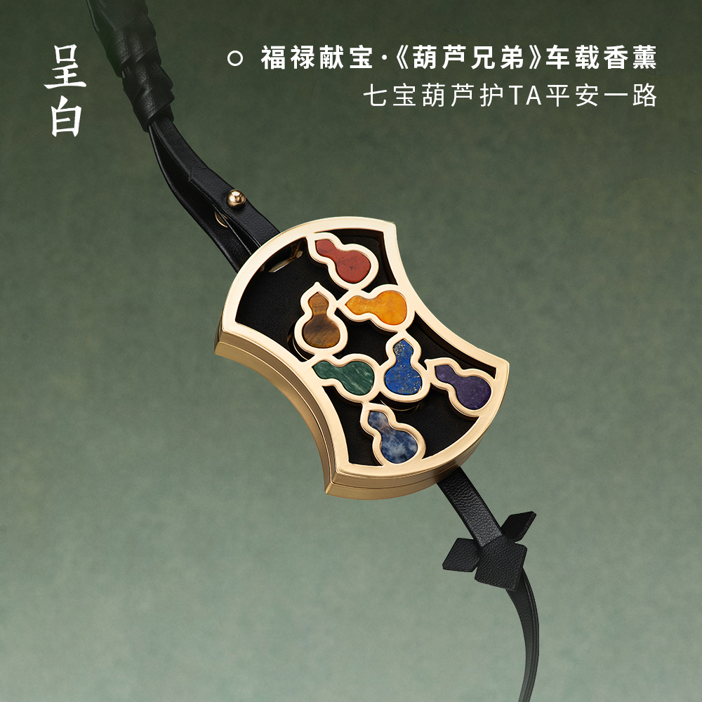 呈白上美影葫芦兄弟车载香薰礼盒