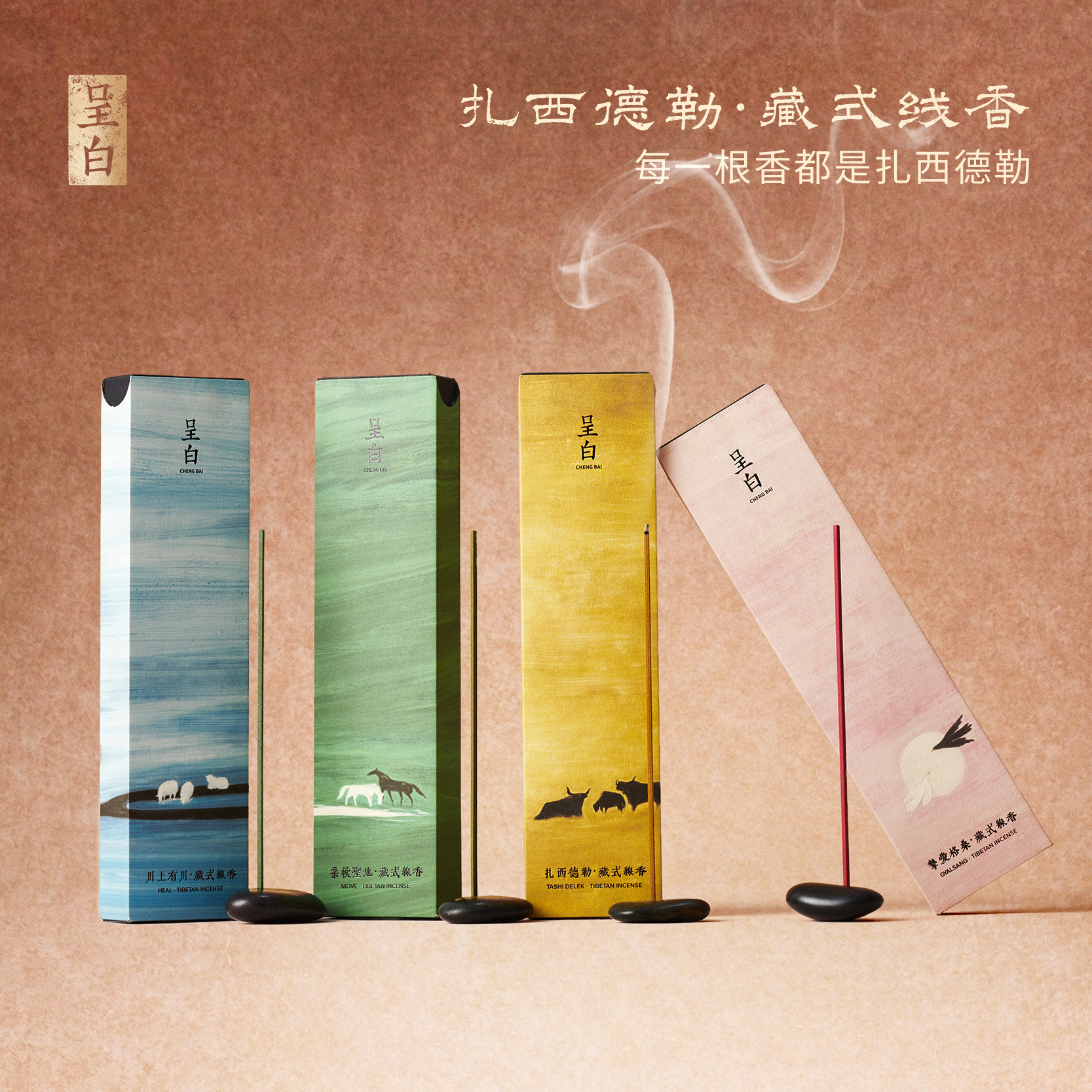 【官方正品】呈白扎西德勒非遗藏香线香薰礼盒中式香氛伴手礼品