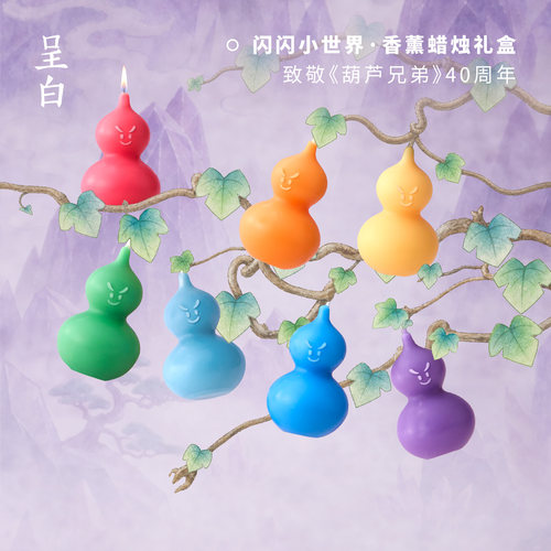 呈白葫芦兄弟联名香薰蜡烛礼盒