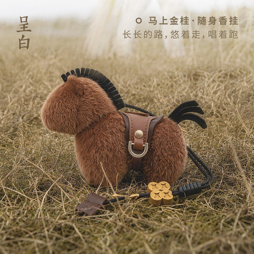 【教师节礼物】呈白马上福禄香挂毛绒香氛玩偶挂件车载香薰包挂礼