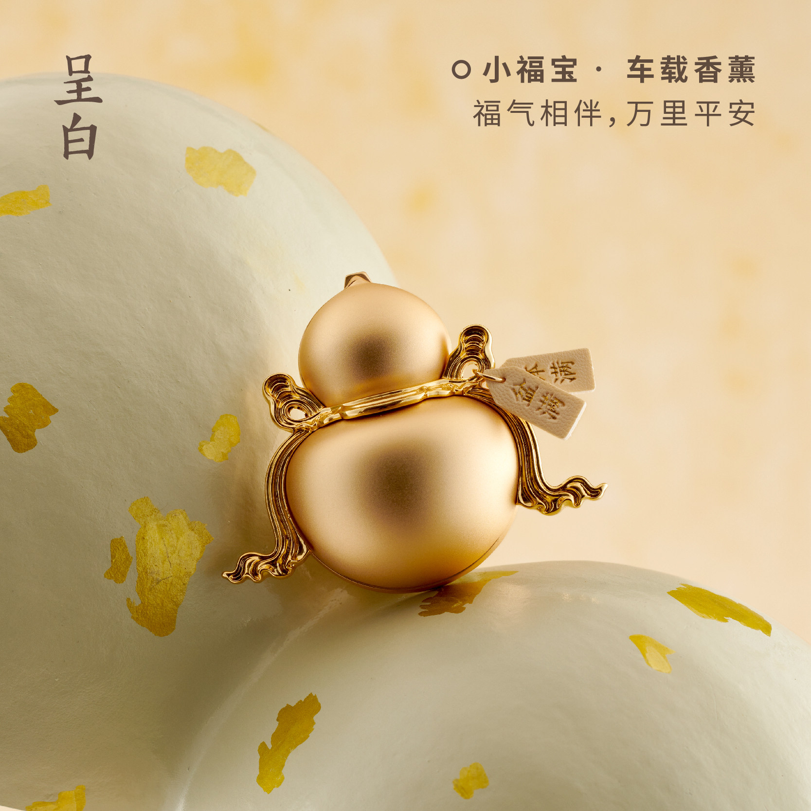 呈白小福宝葫芦车载摆件香薰礼盒
