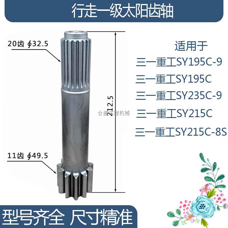 三一重工SY195C-9/SY195C/SY235C-9行走一级太阳齿轴11/20齿212.5