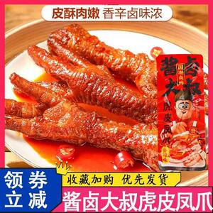酱卤大叔虎皮凤爪香辣卤香味鸡爪即食休闲追剧零食小吃独立小包装