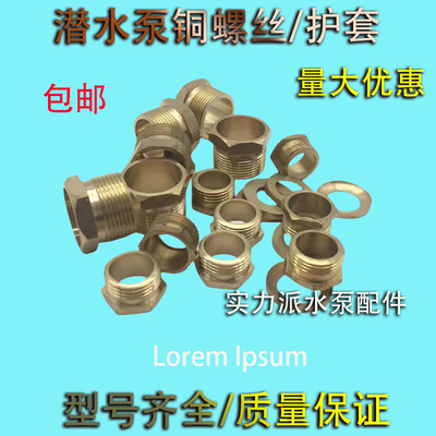 潜水泵电源线护套丝 1.1/2.2KW水泵压线铜螺丝护套丝六角水泵配件