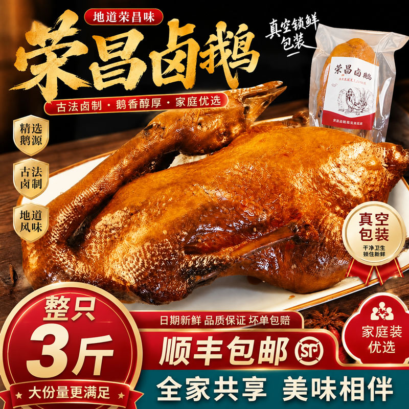 【顺丰包邮】重庆正宗荣昌卤鹅整只3斤特产熟食真空锁鲜即食卤味