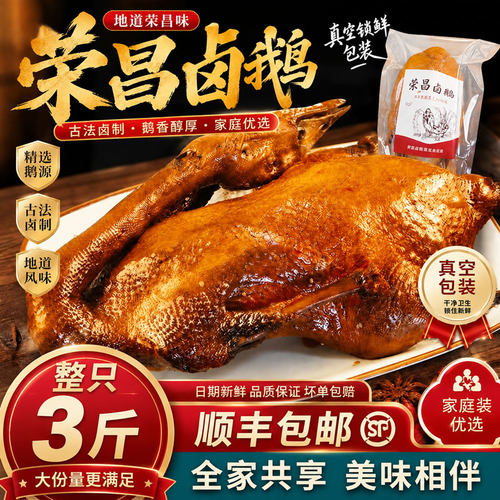 顺丰包邮荣昌卤鹅礼盒装整只3斤