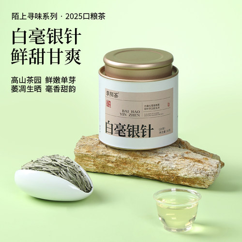 李陌茶白茶新品小罐茶白毫银针福鼎茶叶独立包装口粮茶自己喝