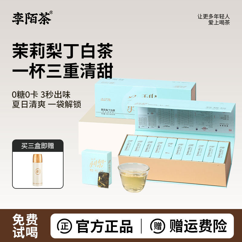 李陌茶茉莉梨丁白茶茉莉花茶福鼎老白茶组合花果茶紧压小方片盒装,茶,特色产区白茶,淘宝优惠券,粉丝福利购,淘宝优惠卷