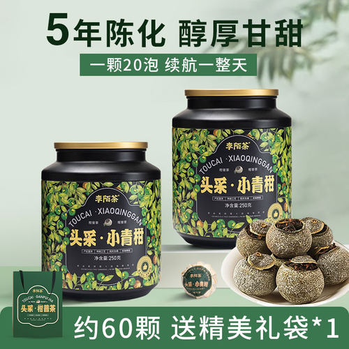 正宗新会头采小青柑养生茶