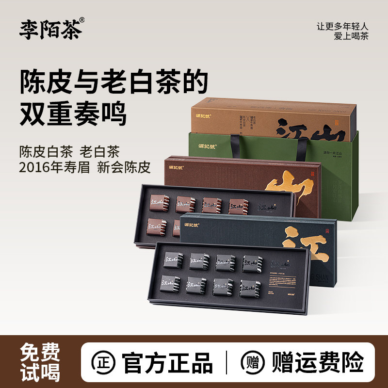 李陌茶江山2016寿眉福鼎老白茶陈皮白茶方便冲泡小饼送长辈礼盒装