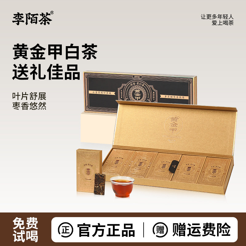 李陌茶黑金黄金甲福鼎老白茶叶2019年寿眉小方片送礼长辈礼品盒装