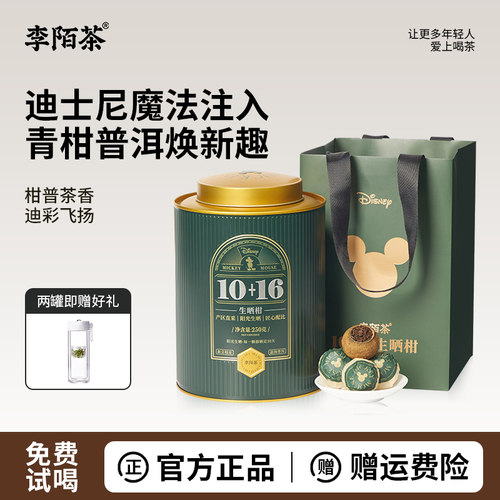 李陌茶迪士尼联名款新会小青柑普洱茶叶纯生晒柑普茶叶正品礼盒装