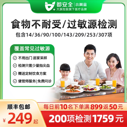 小黄盒都安全食物不耐受检测90项100项急慢性食物过敏源原IgG测试