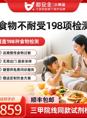 小黄盒食物不耐受检测198项/298项肠道菌群慢性食物过敏源IgG测试