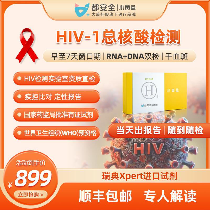 HIV核酸检测抗原自检盒
