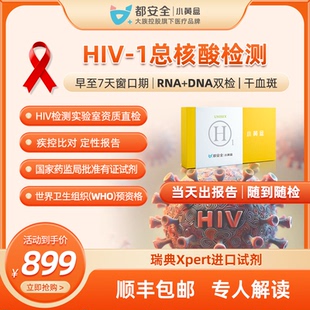 小黄盒都安全hiv核酸检测DNA艾滋病RNA抗原检测自检盒非四代试纸