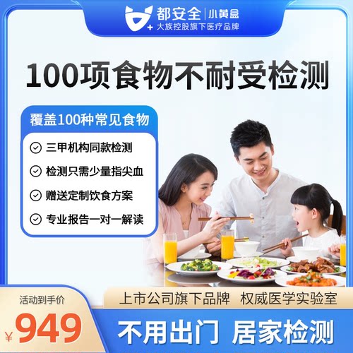 小黄盒都安全食物不耐受100项检测慢性食物过敏原源IgG筛90项200