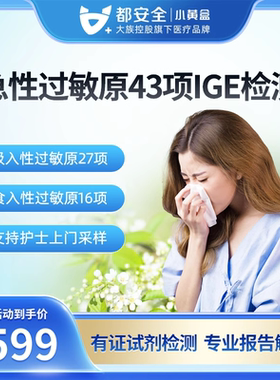 小黄盒43项100项检测急性过敏源原IgE筛查食入性吸入性居家采样
