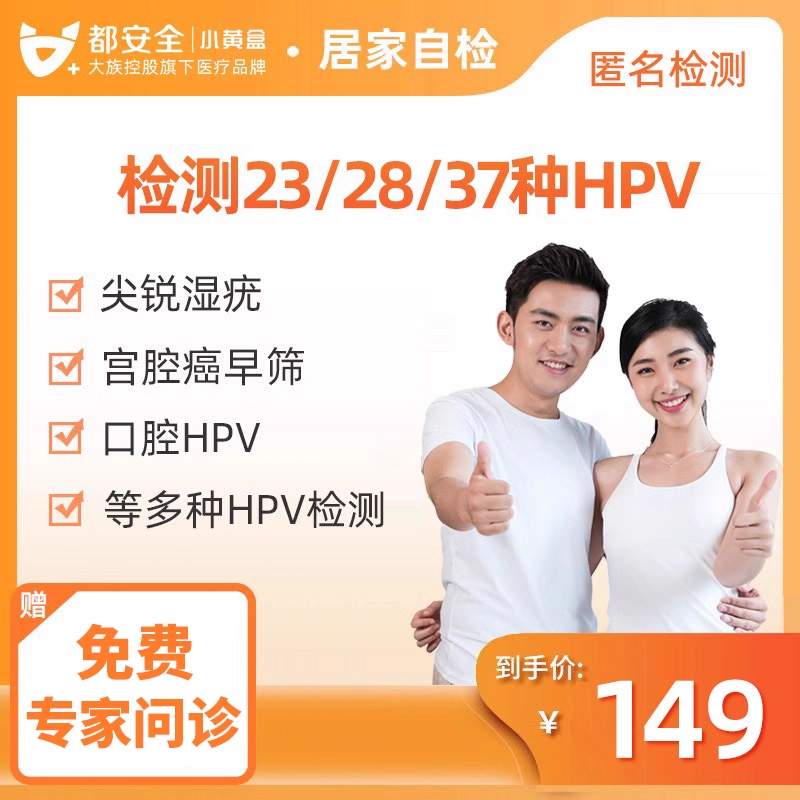 小黄盒hpv23/28/37分型男女自检盒试纸妇科宫颈癌尖锐湿疣
