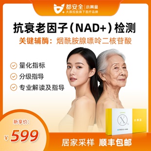 小黄盒都安全抗衰老因子检测NAD+烟酰胺腺嘌呤二核苷酸基因检测