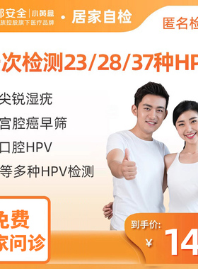 小黄盒hpv核酸检测23/28/37分型男女自检盒试纸妇科宫颈癌病毒