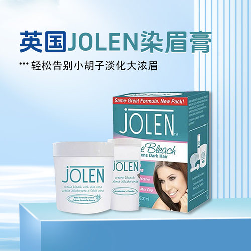 原装进口Jolen染眉膏淡化大浓眉漂去小胡子30ml+7g