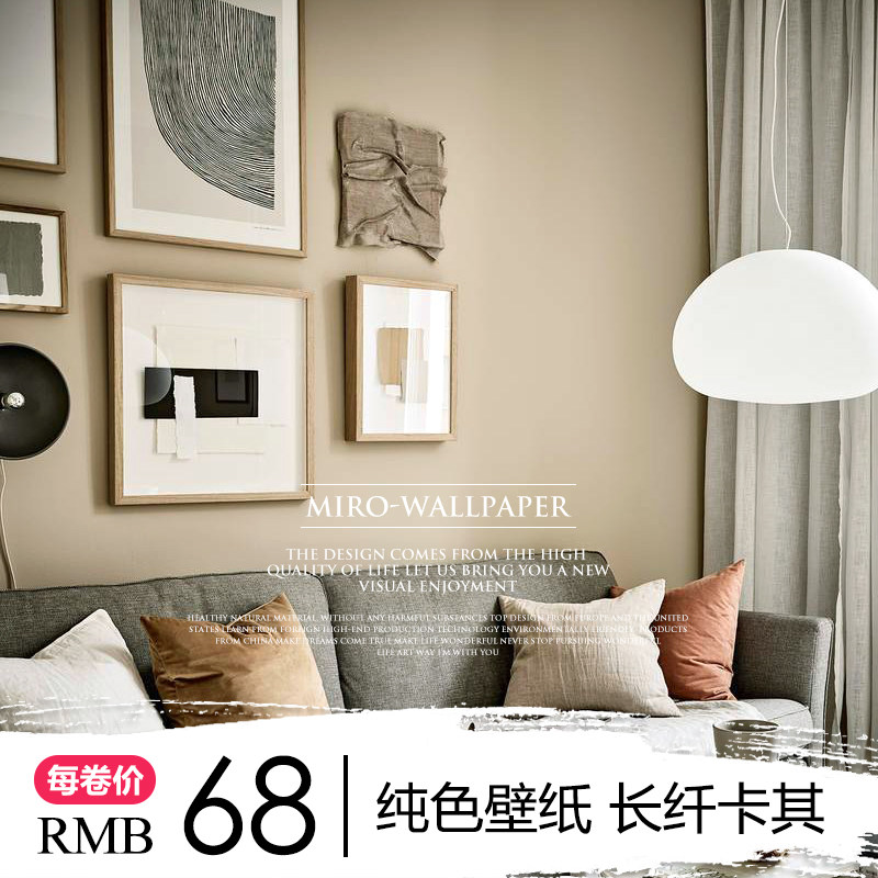 卡其色壁纸 米罗奶茶色网红北欧纯色客厅卧室背景墙素色无纺墙纸