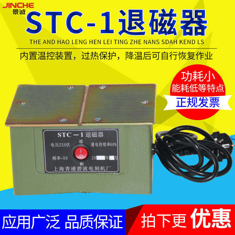 台式退磁器stc-1强力金属模具平面退磁机消磁大功率脱磁器铜线