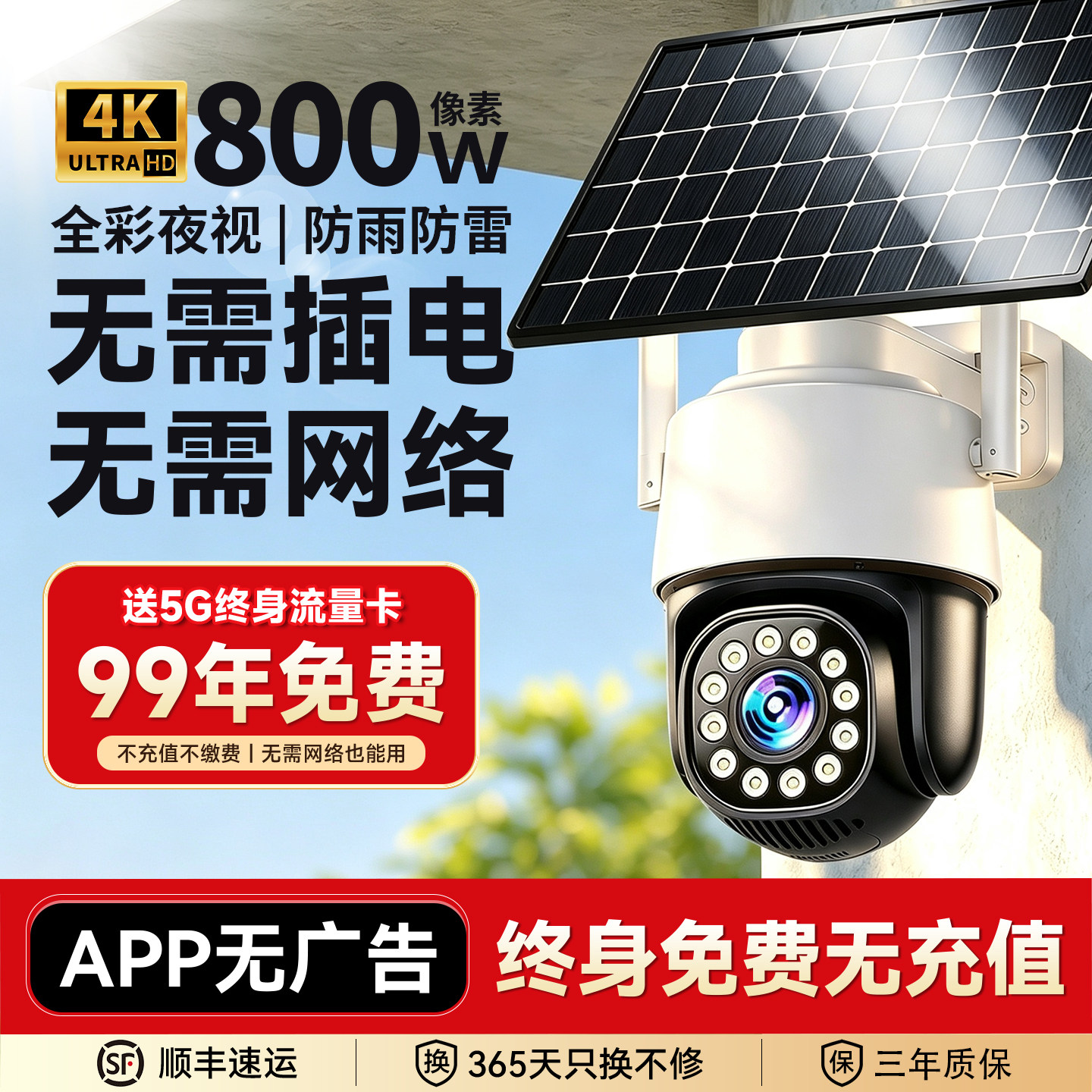 【5G免流】太阳能监控2026新款图片