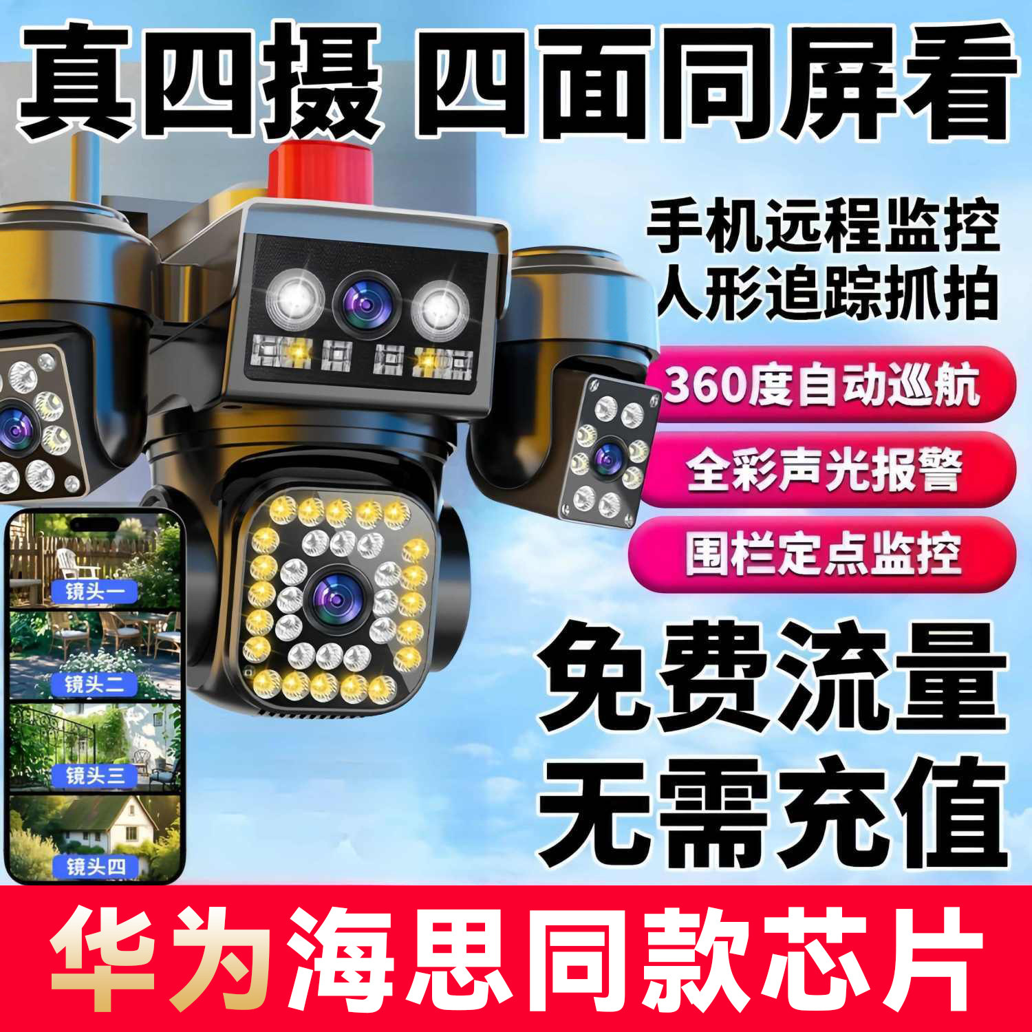 360度无死角监视器无线 线家用手机远程4G高清室外变焦四画 画面
