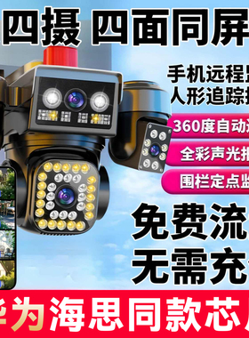360度无死角监控器无线家用手机远程4G高清室外变焦四画面摄像头