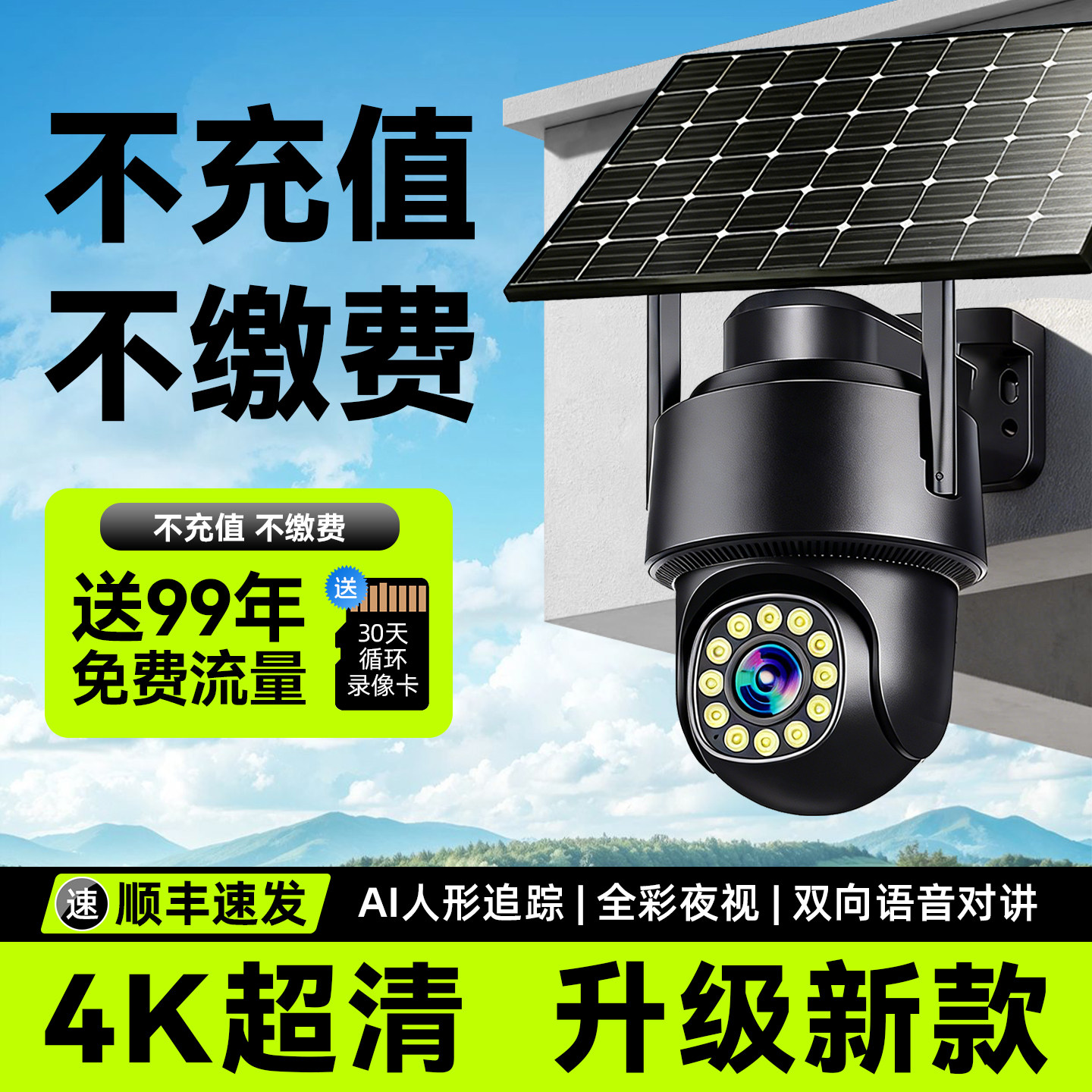 太阳能监控摄像影头免插电360度无死角室外无电无网高清2025新款