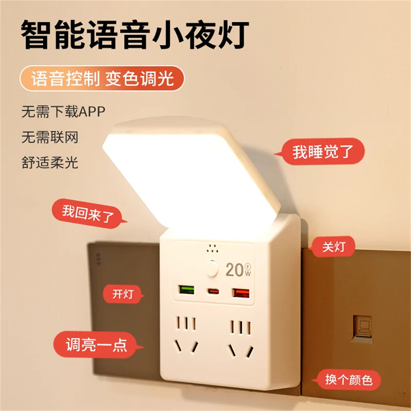 多功能语音声控小夜灯床头灯卧室睡眠灯一转多插座新款主卧墙壁灯