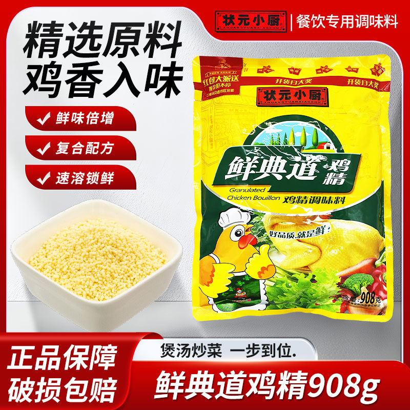 状元小厨鲜典道鸡精908g精选原料原料烹饪提鲜调味料增鲜料餐饮用