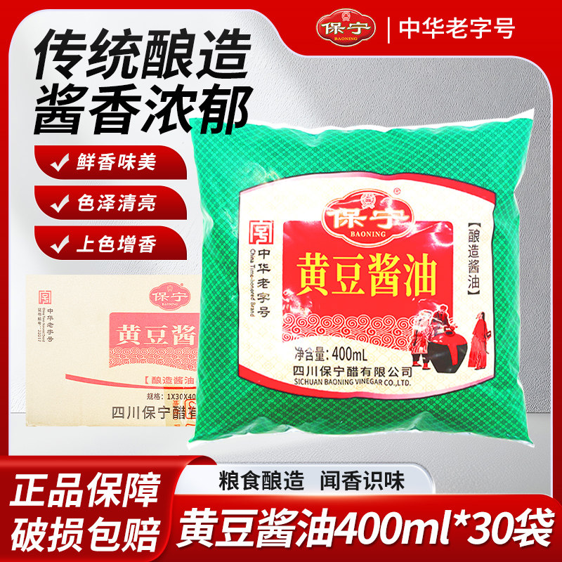 保宁黄豆酱油400ml*30袋装四川特产传统酿造酱香浓郁炒菜去腥提鲜
