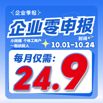全国代理税务申报小规模一般纳税人个体工商户税务申报季报零申报