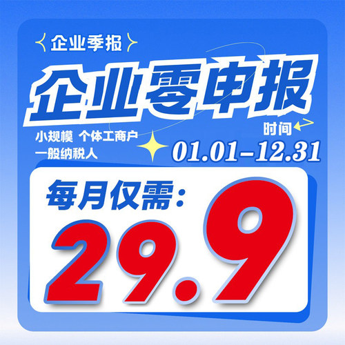 全国代理税务申报小规模一般纳税人个体工商户税务申报季报零申报