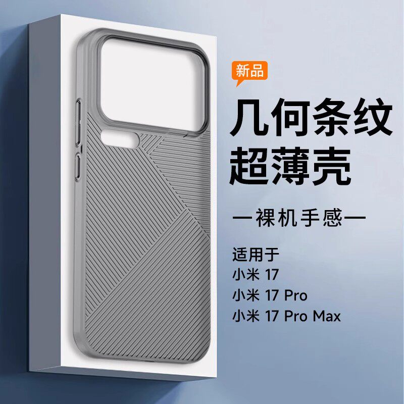 适用于小米17ProMax手机壳半透明17pro极简轻奢几何条纹肤感保护套xiaomi17镜头大孔超薄防摔硬外壳简约男女