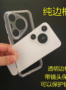 散热透明纯边框适用华为Nova12/11/10pro新款p70/60/50软硅胶镂空手机壳简约电竞mate60/50边框保护套防摔潮
