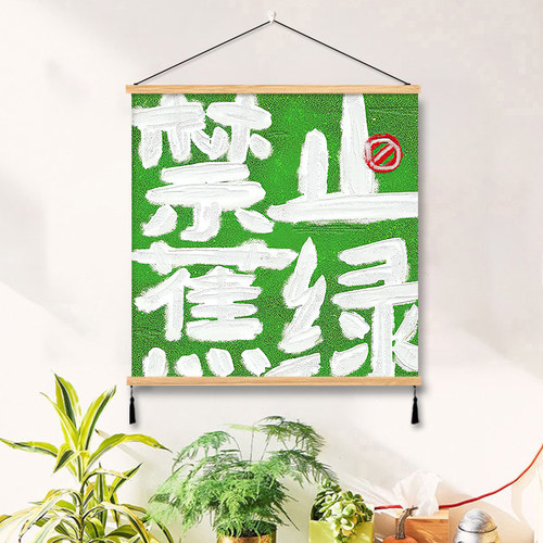 禁止焦虑挂画平安喜乐创意文字装饰画网红直播间国潮书法客厅背景