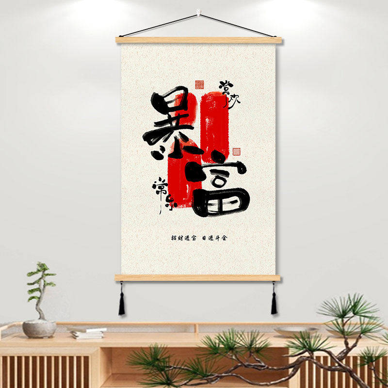 暴富书法挂画知足常乐祈福文字实木布艺装饰画客厅卧室玄关背景墙图片