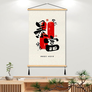 暴富书法挂画知足常乐祈福文字实木布艺装饰画客厅卧室玄关背景墙