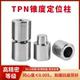 精密锥形TPN锥度定位销龙记盘起精定位器斜度定位柱燕秀圆顶锁