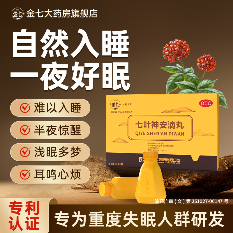 安神补脑治疗失眠多梦神经衰弱七叶神安滴丸官方旗舰店专利治失眠